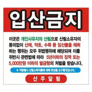 현수막 출입금지 변색없는 경작금지 13호솔벤 100cm-90cm [m21DB83]