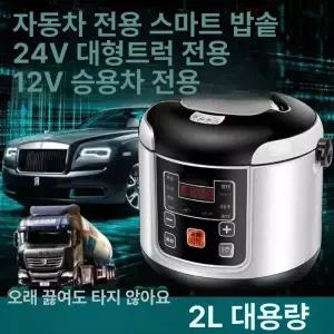 차량용 전기 밥솥 DC 장거리 밥통 화물차 장거리