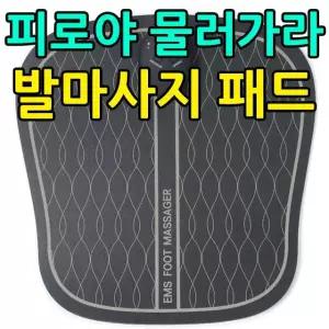 사무실 의자에 앉자 사용하기에 좋은 발마사지 패드