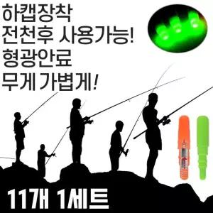 야간에는 전자케미 주간에는 일반케미 11개 1세트