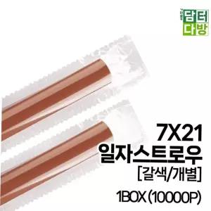 7X21 SS일자 스트로우 (갈색/개별) 1BOX (10000P)
