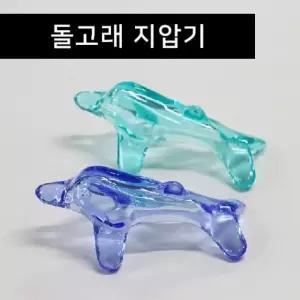 돌고래 지압기 척추 팔 다리 발바닥 마사지 수동 마사지기