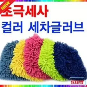 오너클랜 초극세사융 세차장갑 색상랜덤발송) 세차버킷 차량용샴푸 카샴푸세차 자동차샴푸