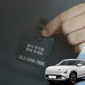 EV5 튜닝 차량 타공 전화번호 알림판