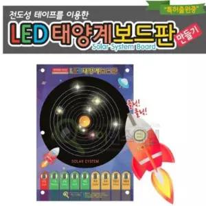 LED 태양계 보드판 만들기