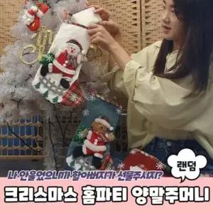 크리스마스양말 산타양말주머니 양말주머니 산타 크리 크리스마스 홈파티 산타