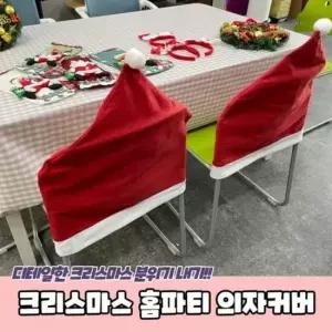 식탁의자커버 꾸미기 크리스마스 홈파티 의자커버 크 크리스마스 홈파티 꾸미기