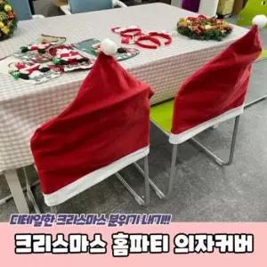 크리스마스 홈파티 꾸미기 의자커버 크리스마스의자커 크리스마스 홈파티 꾸미기