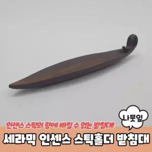 세라믹 나뭇잎 인텐스홀더 인센스 스틱홀더 향받침대 인텐스홀더 인센스스틱홀더