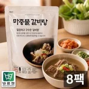 고기듬뿍 실온보관 갈비탕 1kg x 8팩 깔끔하고 구수한 마중물갈비탕