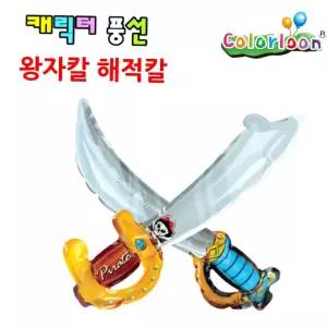 컬러룬 캐릭터풍선 왕자칼 해적칼 장난감 입체 풍선