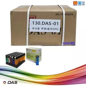 B130번 돌식 가스라이터 DAS-01(부싯돌 투명) 큰 박스 50EA X 20 총1,000개입 / 메이커 제품