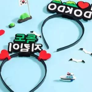 독도 사랑 체험 학습 머리띠 만들기 재료 초등 교육 DIY 공예 키트 애국