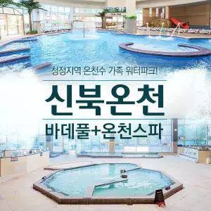 (포천) 신북온천 실내워터파크(바데풀)+온천스파 이용권 (4/30~7/13) /찜질방미포함/ 야외워터파크 5월23일 오픈!