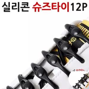 등산화끈 간편 실리콘 신발끈 운동화끈 12p