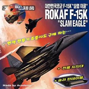 ROKAF 완성품 대한민국 공군 슬램이글 전시킷 포함 F-15K