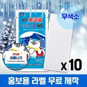 (국내인증) 10개 무색소 아기 북극곰 아이스 쿨패치 열냉각시트 붙이는 냉찔짐