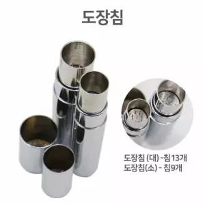 도장침 대형 채혈용 수지침 뚜껑형