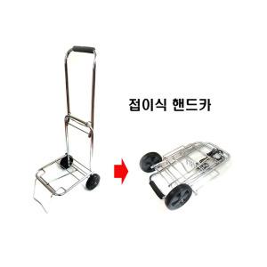 핸드카포터/핸드카/접이식핸드카트/캐리어/쇼핑카트/접이식쇼핑카트/구르마/미니/소/중/대/손수레
