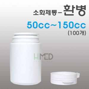 환병(환통/소화제병/자일리톨껌통)130cc-150cc(100개입)