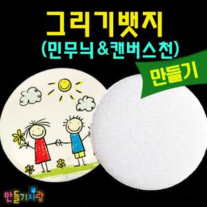 그리기뱃지/캔버스천뱃지/원형그리기뱃지/만들기재료/칼라클레이