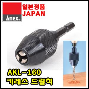 ANEX/일본/아넥스/AKL-160/키레스척/드릴척/핀바이스