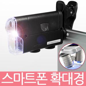 스마트폰 확대경 모음/핸드폰돋보기 현미경/효도선물