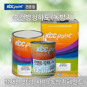 속건방청하도 4L 광명단/사비/녹방지/프라이머/철재용/코트/속건/H빔