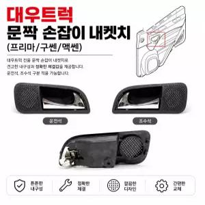 대성부품 대우 프리마 내캐치 문짝 손잡이 안쪽 도어 손잡이 타타대우 프리마 구쎈 멕쎈 호환 화물차 대형트럭 5톤 14톤 25톤 카고 덤프 추레라 츄레라 특장차 순정형 내켓치 교체용 부품