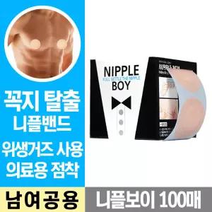 니플보이100매/니플밴드/니플패치/유두/젖꼭지