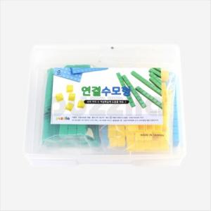 연결수모형 저학년용 연결수막대 케이스포함 수업용
