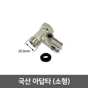 정수기 필터 부품 부속 아답타 - 아답타 소형 (국산)