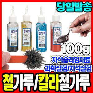 [문구티쳐] 철가루 100g 검정 빨강 노랑 파랑 / 자석 슬라임 재료 과학실험 교구 재료 철 가루 학습교구용