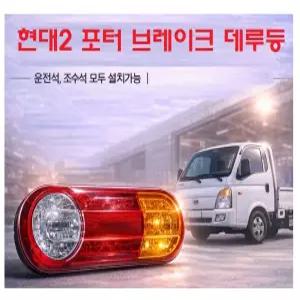 대성부품 현대 포터2 데루등 브레이크등 테일램프 12V 후미등 1톤 트럭 화물차 용달 택배차량 적용 콤비램프 후진등 포함 앗세이 타입 순정형 포터 데루등