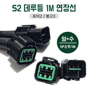 S2 데루등연결선 미등소켓 차체배선 데루등배선 봉고3 포터2 5P전용 암수소켓