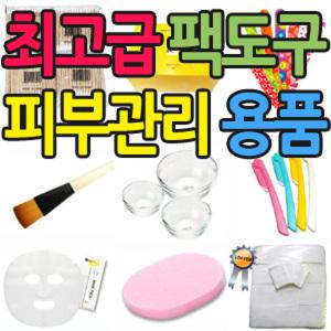 고급 피부미용재료/팩도구/해면/팩붓/거즈/여드름압출기/유리볼/절단화장솜/천연곡물팩/고무모델링관리