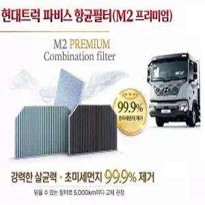 대성부품 파비스 항균 에어컨필터 현대트럭 M2 5톤 화물차 실내 미세먼지 차단 공기정화 프리미엄 국산 향균 카고 덤프 특장차 탑차 윙바디 차량용 에어컨 파비스 향균필터