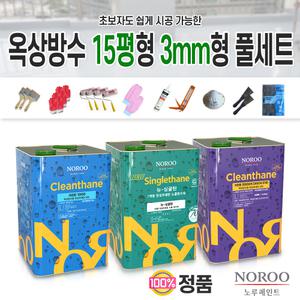 노루페인트 옥상바닥방수 15평형 3mm 형풀셋트 우레탄방수페인트 셀프바닥작업 본사발송