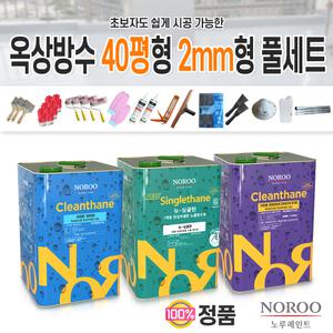 노루페인트 옥상바닥방수 40평형 2mm형 풀셋트 우레탄방수페인트 옥상셀프바닥작업 본사발송