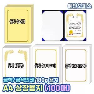 A4 상장용지 (100매) 180g 금색테두리 금박테두리 돼지꼬리 일자 봉황 백상지 노랑용지 백색상장 인쇄