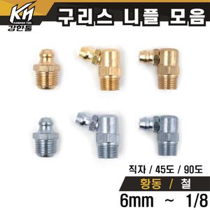 구리스니플 6mm 8mm 1/8 황동 철 윤활유 그리스닛쁠