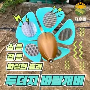 친환경 두더지퇴치기 두더지바람개비 두더지 쥐 뱀