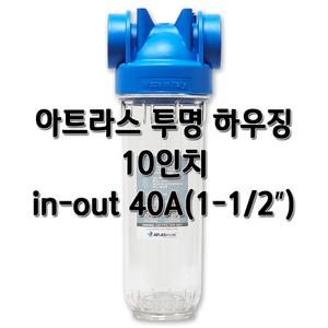 아트라스 투명하우징 10인치 40A(1-1/2인치) 고압 필터케이스