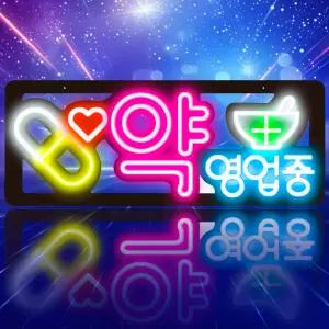[J-2_약국 약 영업중 보드]영업중 간판 OPEN 보드 네온 LED 네온 사인 미니 입간판 약국 약 간판