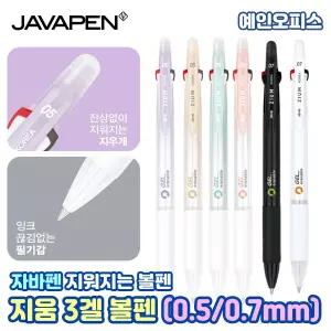 자바 지움3겔 지워지는 볼펜 (1자루) 0.5mm 0.7mm 멀티펜 멀티 3색 흑청적 잉크 필기구 문구 팬시용품 신학기선물