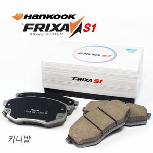 카니발 브레이크패드 한국타이어 프릭사S1 라이닝 그랜드/리무진/올뉴/더뉴/KA4 S1K22 S1H39 S1K37 S1H19R