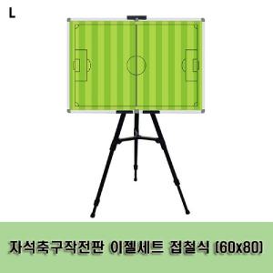 자석축구작전판 이젤세트 접철식 (60x80)작전판 축구용품 칠판 자석판 접이