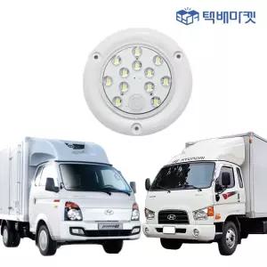 포터2 봉고3 실내등 냉동 탑차 화물차 윙바디 택배 차량 led등 12v 24v