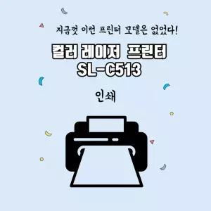 삼성전자 SL-C513   컬러 레이저 프린터  학습용 사무용 가정용 프린터 유지비절감 / 정품OR무한을 선택해주세요~