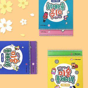 [아이스크림몰]미술 플레이북 초등 전학년 수업 준비물 교구 크리스마스 봄만들기 색칠공부